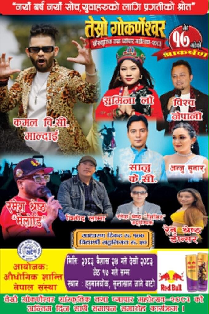 ‘तेस्रो औद्योगिक, सांस्कृतिक, पर्यटन तथा व्यापार महोत्सव आइतबार अन्तिम दिन चर्चित गायक गायिकाको भव्य प्रस्तुती हुने