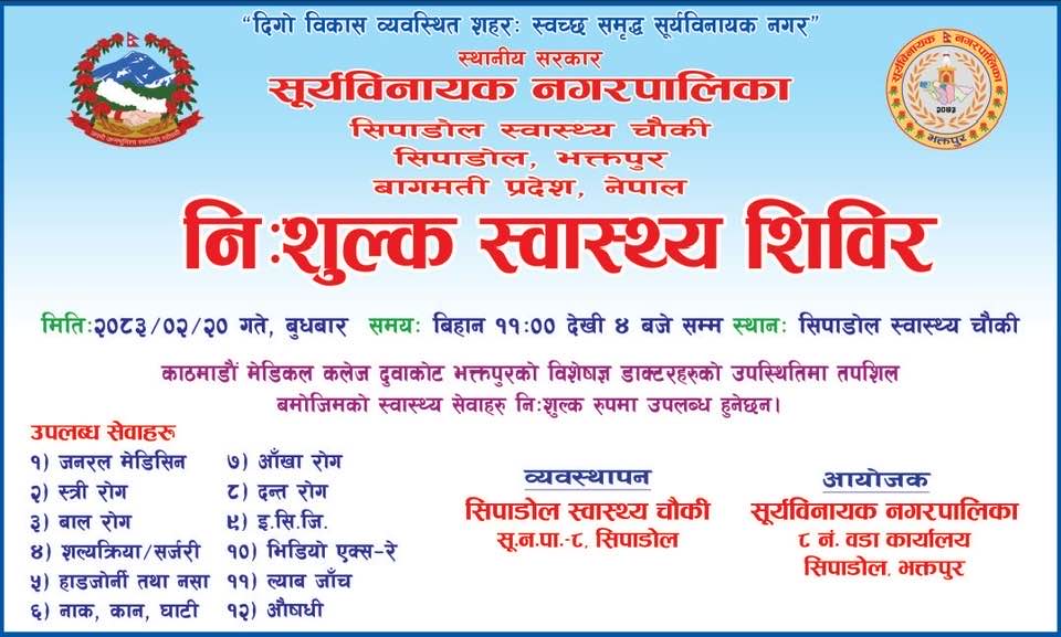 सिपाडोलमा बुधबार निःशुल्क स्वास्थ्य शिविर हुदै स्वास्थ्य जाँच गराउन वडाध्यक्ष पुष्पराज बस्नेतको आव्हान