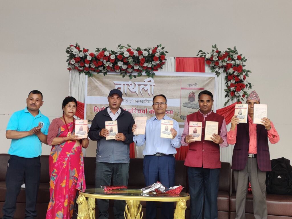 ‘ताथली : भूगोलदेखि लोक संस्कृतिसम्म’ पुस्तक विमोचन एवं परिचर्चा