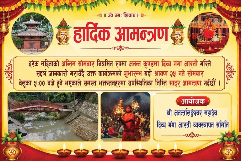अब हरेक महिना गुण्डुको अन्नन्त कुण्डमा दिव्य गंगा–आरती हुने
