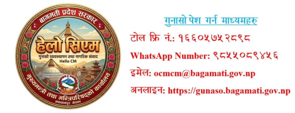 वागमती प्रदेश सरकारले ल्यायो ‘हेलो सिएम’ सेवा सञ्चालनमा, आमनागरिकले अब सिधै गुनासो एवं सुझाब राख्न सकिने